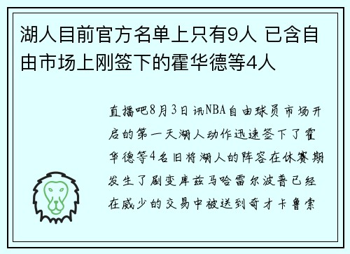 湖人目前官方名单上只有9人 已含自由市场上刚签下的霍华德等4人