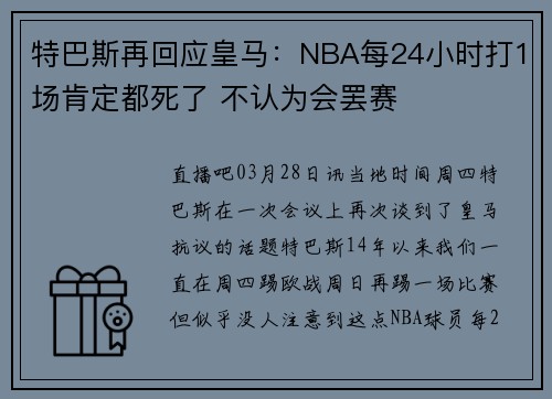 特巴斯再回应皇马：NBA每24小时打1场肯定都死了 不认为会罢赛