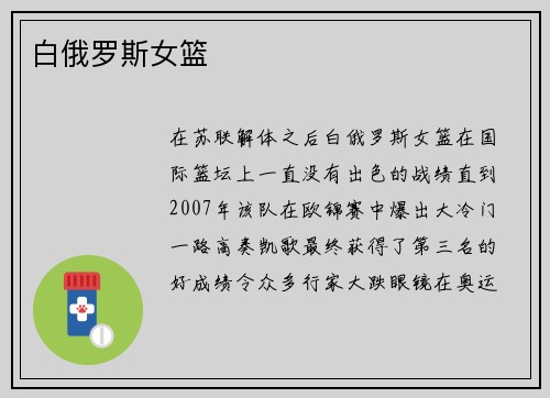 白俄罗斯女篮