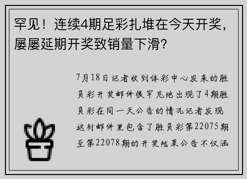 罕见！连续4期足彩扎堆在今天开奖，屡屡延期开奖致销量下滑？