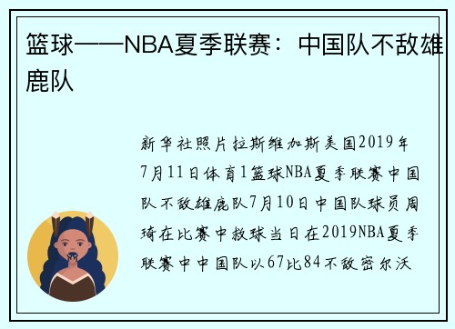 篮球——NBA夏季联赛：中国队不敌雄鹿队