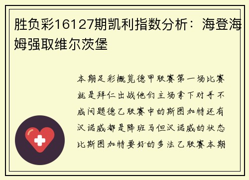 胜负彩16127期凯利指数分析：海登海姆强取维尔茨堡