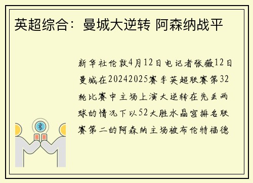 英超综合：曼城大逆转 阿森纳战平