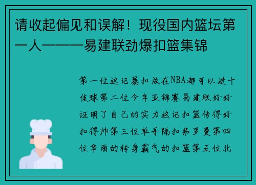 请收起偏见和误解！现役国内篮坛第一人———易建联劲爆扣篮集锦