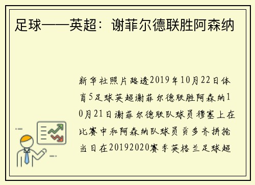 足球——英超：谢菲尔德联胜阿森纳