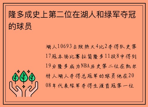 隆多成史上第二位在湖人和绿军夺冠的球员