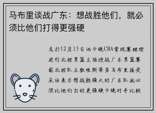 马布里谈战广东：想战胜他们，就必须比他们打得更强硬